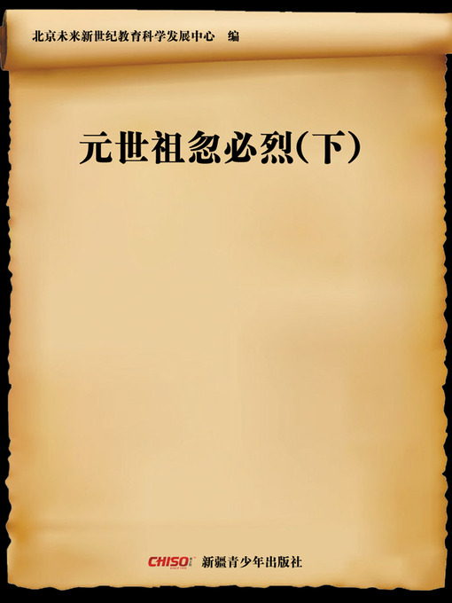 Title details for 元世祖忽必烈(下) (Kublai Khan (Ⅱ)) by 北京未来新世纪教育科学发展中心 - Available